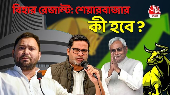 বিহারের ভোটের রেজাল্টে শেয়ারবাজারে প্রভাব