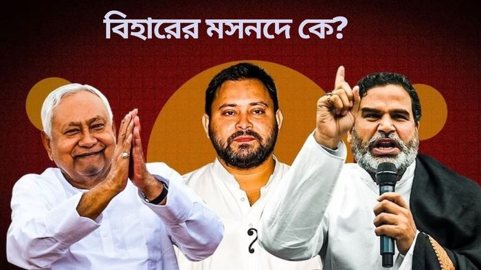 বিহারের মসনদে কে?