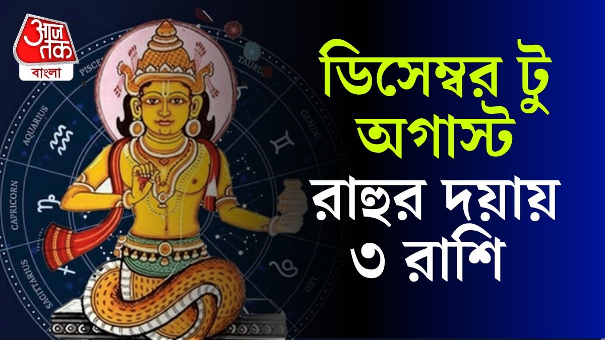 ২ ডিসেম্বর থেকে ২০২৬ সালের অগাস্ট, ৩ রাশিকে মালামাল করবে রাহু 