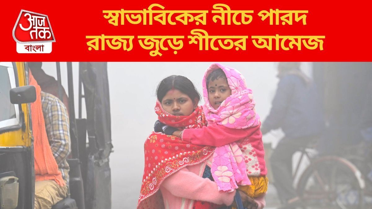 ঠান্ডার পারদ নেমেই চলেছে, আগামী সপ্তাহেই জাঁকিয়ে শীত? 