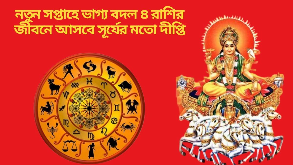 নভেম্বরের তৃতীয় সপ্তাহে ত্রিগ্রহী যোগ, সূর্যের মতো চমকাবে ৪ রাশির ভাগ্য
