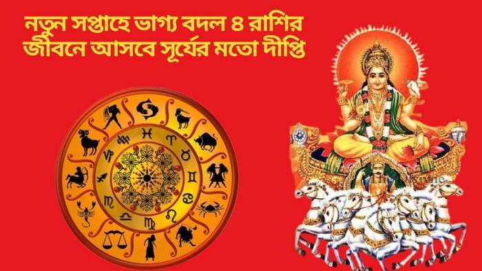 নতুন সপ্তাহে ভাগ্য বদল ৪ রাশির