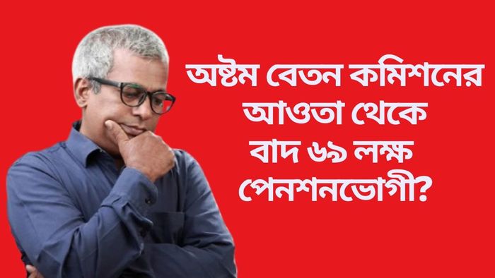 অষ্টম বেতন কমিশনের আওতা থেকে বাদ ৬৯ লক্ষ পেনশনভোগী?