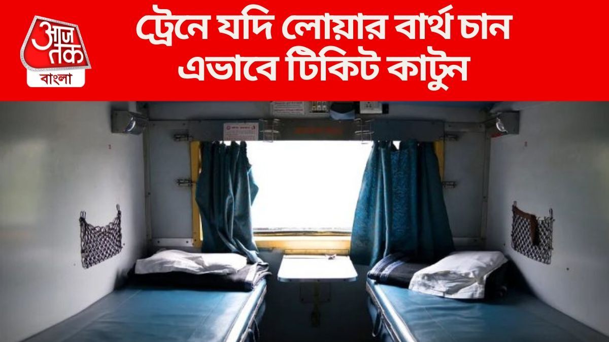 ট্রেনের টিকিট কাটুন এই ট্রিকে, বয়স্কদের লোয়ার বার্থ কনফার্মড হবেই