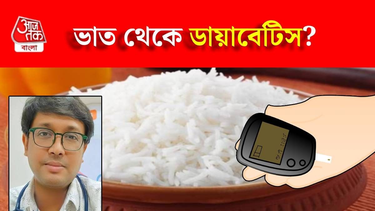 রোজ ভাত খেলে ডায়াবেটিস হয়? জানালেন মেডিক্যাল কলেজের ডাক্তার