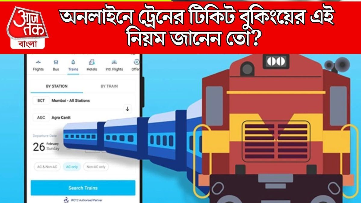 অনলাইনে ট্রেনের টিকিট কাটার নিয়মে বদল, কোন সময়ে বুকিং করলে লাগবে আধার?