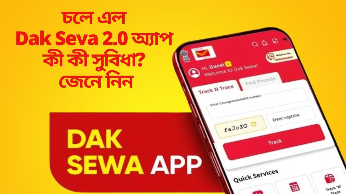  পোস্ট অফিসের সব কাজ হবে মোবাইলে, Dak Seva 2.0 অ্যাপ ডাউনলোড করে নিন