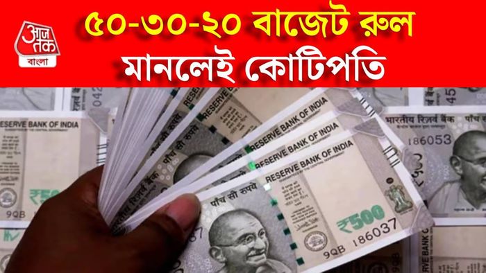 ৫০-৩০-২০ রুল মেনে করুন বাজেট