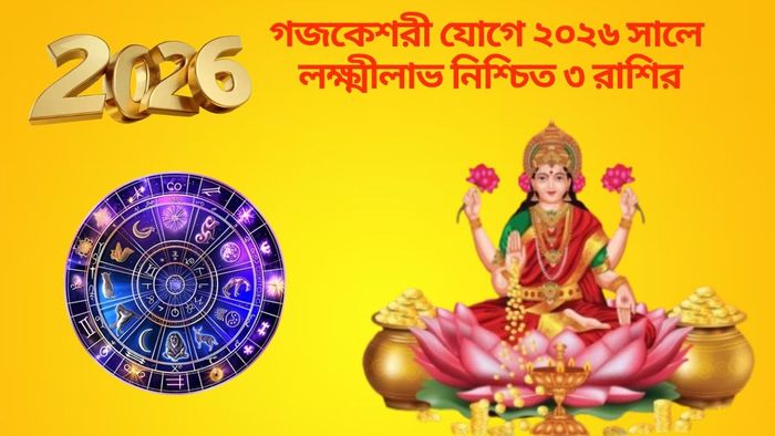 গজকেশরী যোগে ২০২৬ সালে লক্ষ্মীলাভ নিশ্চিত ৩ রাশির