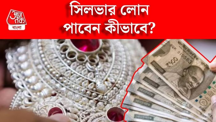 এবার রুপোতেও লোন