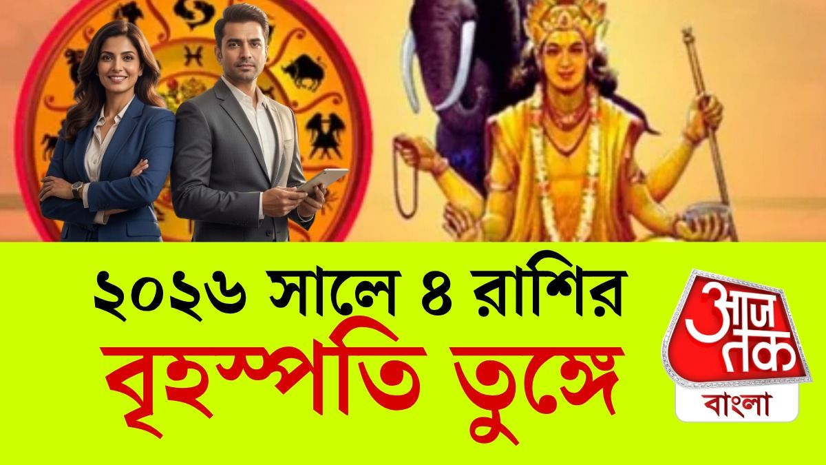 ২০২৬ সালে ৪ রাশিতে সদয় বৃহস্পতি, টাকা ছাপবেন 