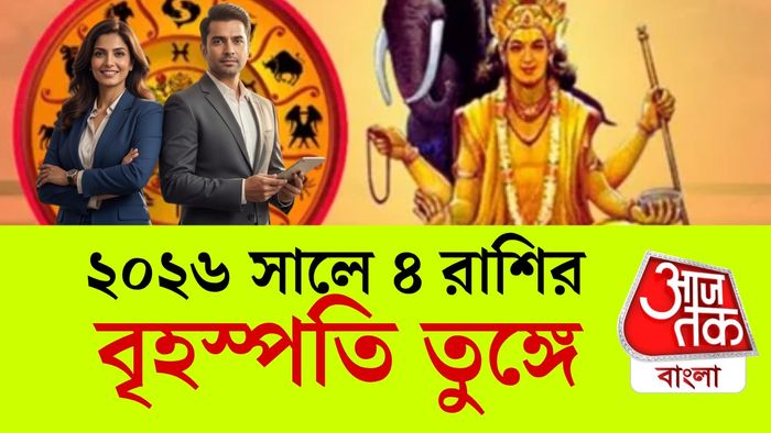 বৃহস্পতির রাশিফল