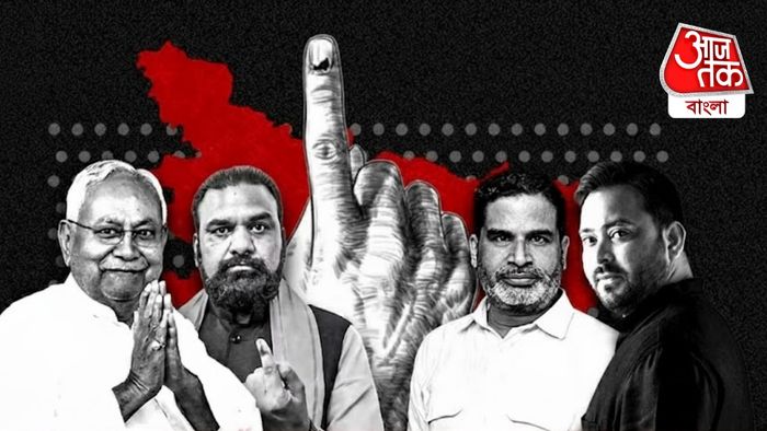 আজ বিহারের ফলপ্রকাশ।