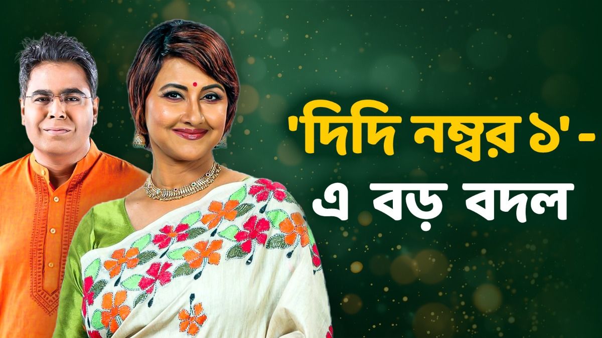 এবার 'দিদি নম্বর ১' হবে 'দাদা নম্বর ১'? সঞ্চালক বদলে, রচনার জায়গায় মীর