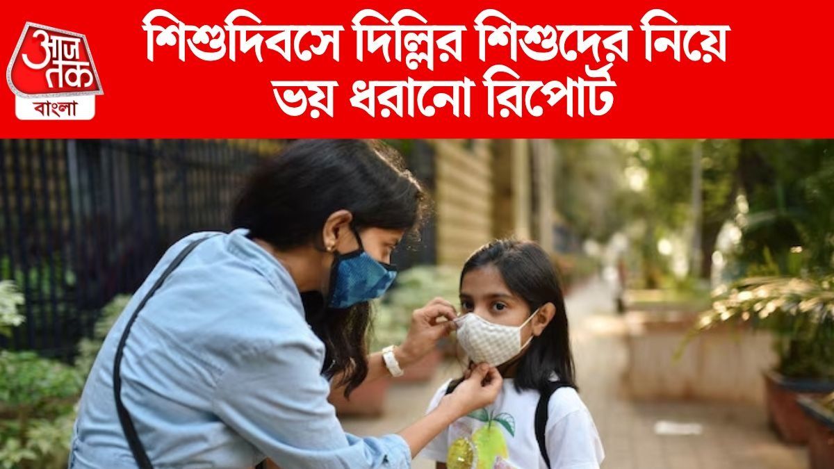 দিল্লির শিশুদের অকাল মৃত্যুর আশঙ্কা, বুদ্ধিও কমে যাচ্ছে, কেন? মারাত্মক রিপোর্ট