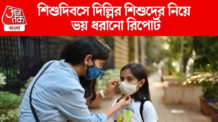 দিল্লির শিশুদের নিয়ে মারাত্মক রিপোর্ট