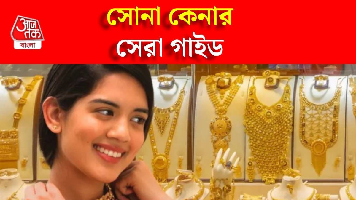 এখন সোনায় বিনিয়োগ করতে চান? এই সব দিকে খেয়াল না রাখলেই হবে 'লস'