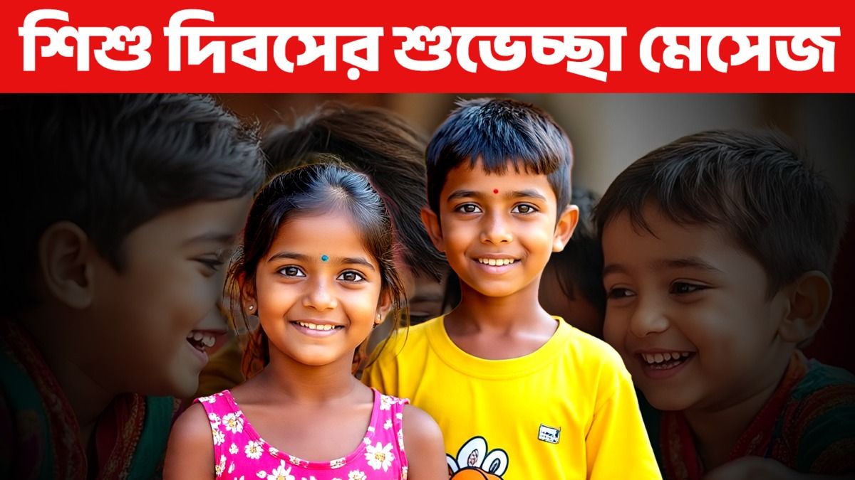 হ্যাপি চিলড্রেনস ডে! শিশু দিবসে সকলকে শুভেচ্ছা, ভালোবাসা জানান এই মেসেজ পাঠিয়ে 