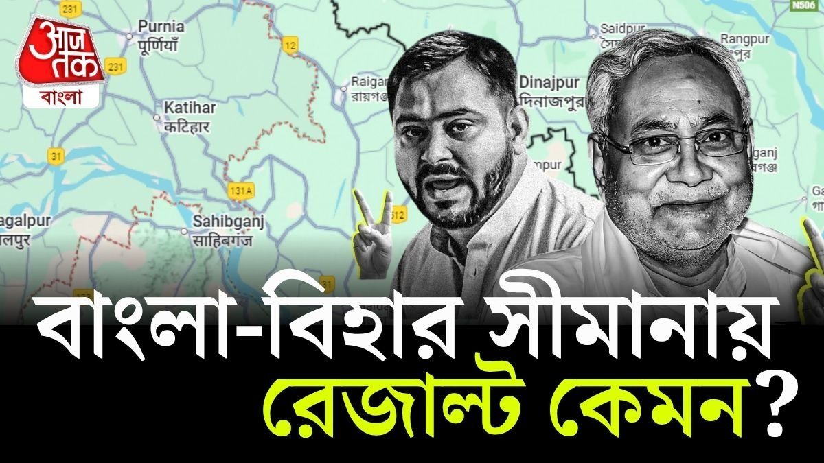 BJP-র দাপট বিহার-বাংলা সীমানার জেলাগুলিতেও, কিন্তু অতি উচ্ছ্বাসের কিছু নেই, কেন?