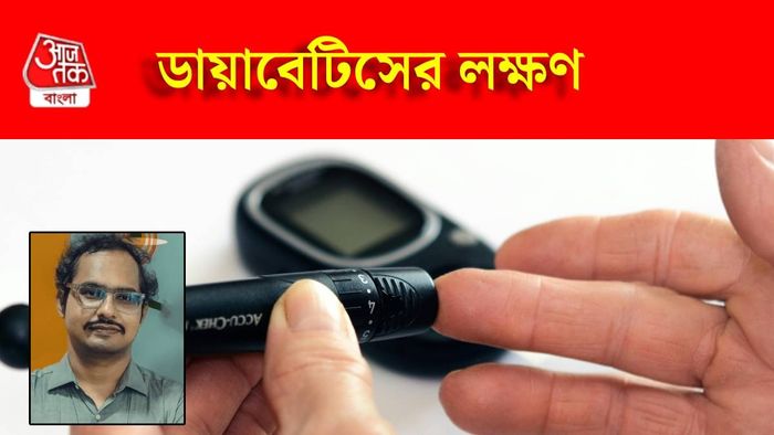 ডায়াবেটিসের উপসর্গ