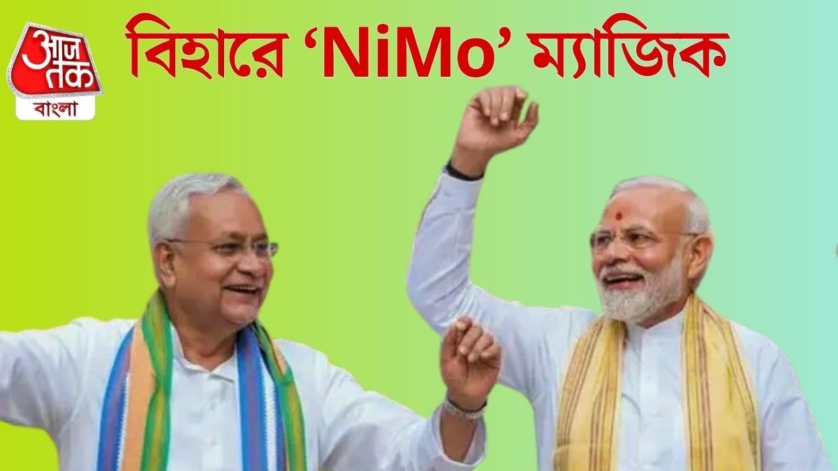 মোদী-নীতীশের 'ME' ইক্যুয়েশনের জন্যই ল্যান্ডস্লাইড জয়, কী এটি?