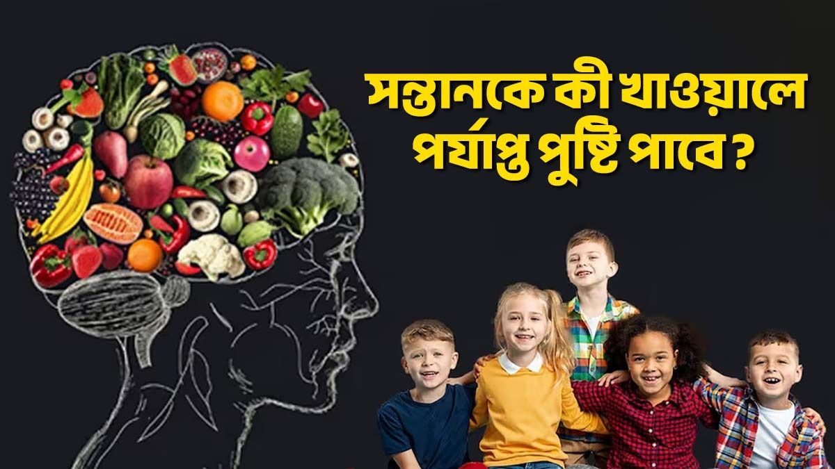 সন্তানকে খাওয়ান এসব দেশি খাবার, ব্রেন কম্পিউটারের মতো দৌড়াবে  