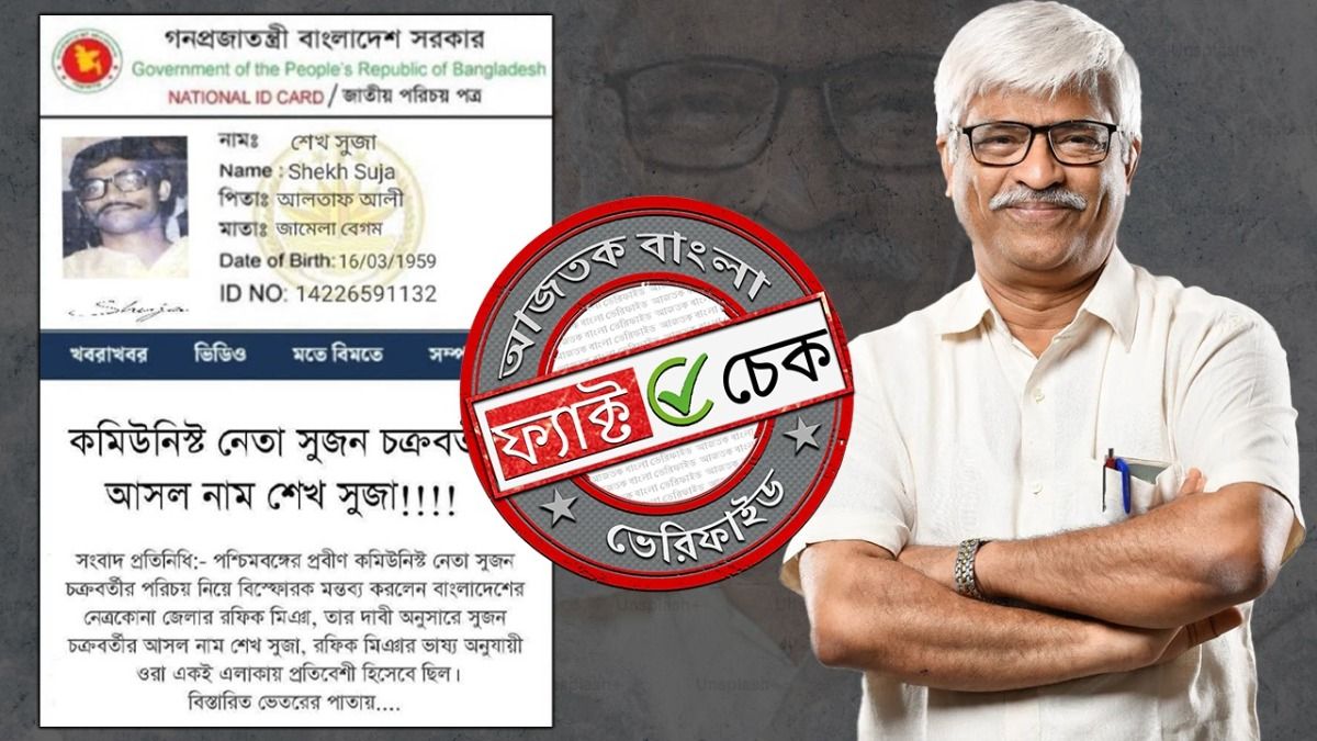 ফ্যাক্ট চেক: বাম নেতা সুজন চক্রবর্তীর বাংলাদেশি পরিচয়পত্র দাবিতে ছড়ানো ID-র ছবিটি ভুয়ো