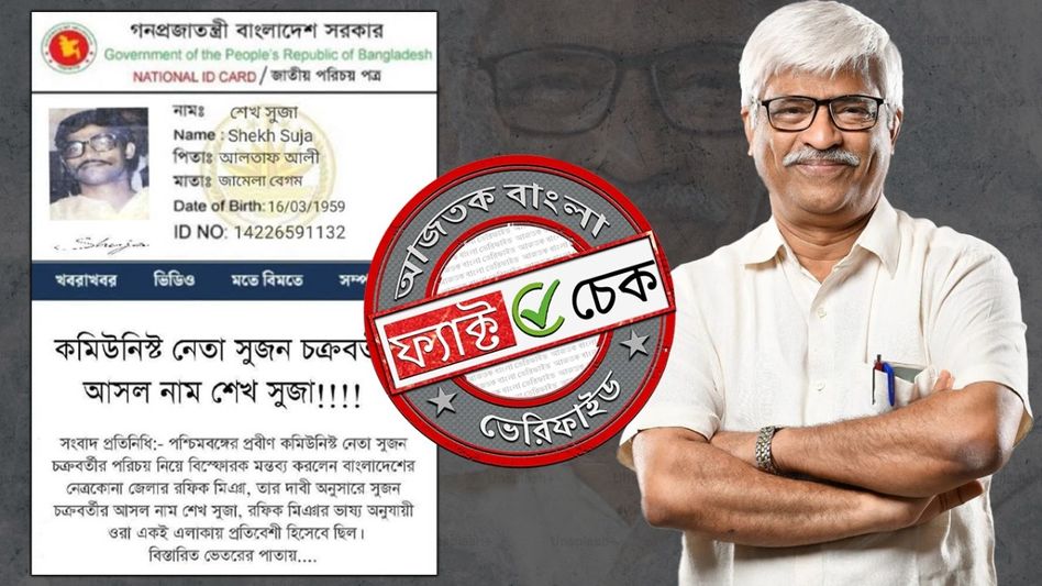 ফ্যাক্ট চেক: বাম নেতা সুজন চক্রবর্তীর বাংলাদেশি পরিচয়পত্র দাবিতে ছড়ানো ID-র ছবিটি ভুয়ো ফ্যাক্ট চেক: বাম নেতা সুজন চক্রবর্তীর বাংলাদেশি পরিচয়পত্র দাবিতে ছড়ানো ID-র ছবিটি ভুয়ো