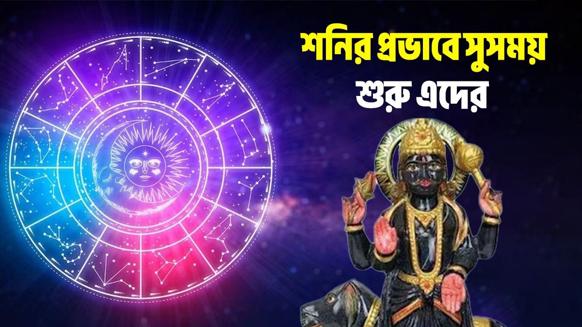 সোজা পথে হাঁটবে শনি, বড়বাবার কৃপায় ২০২৬ -র জুন অবধি ৫ রাশির জ্যাকপট 