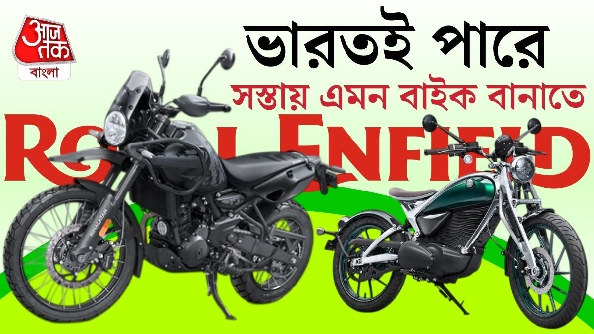 মাথা ঘুরিয়ে দেবে Royal Enfield এর ৭টি নতুন বাইক, টাকাপয়সা রেডি তো?