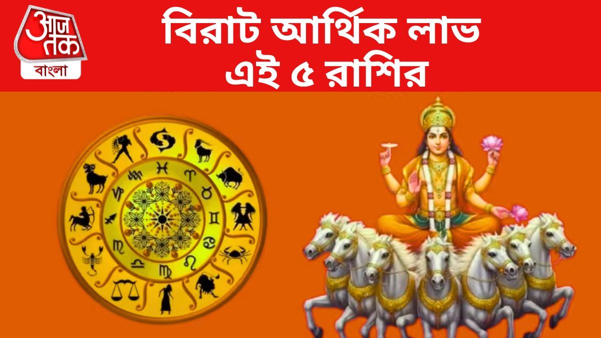গোচর করছেন সূর্য, রবিবার থেকে ভাগ্য চমকাবে ৫ রাশির