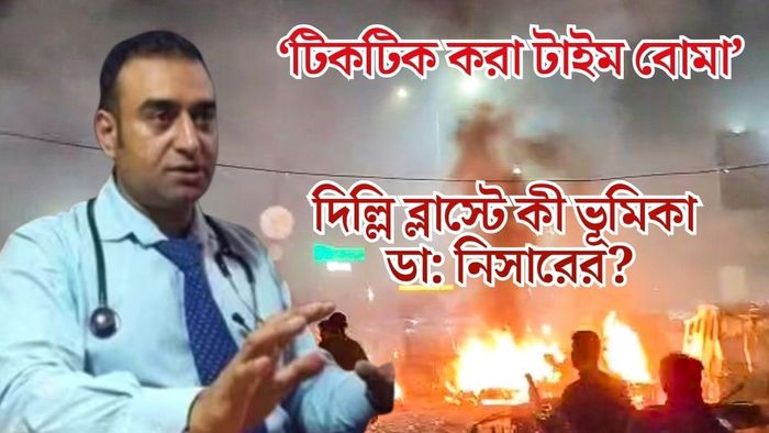 কে এই ডা: নিসার?