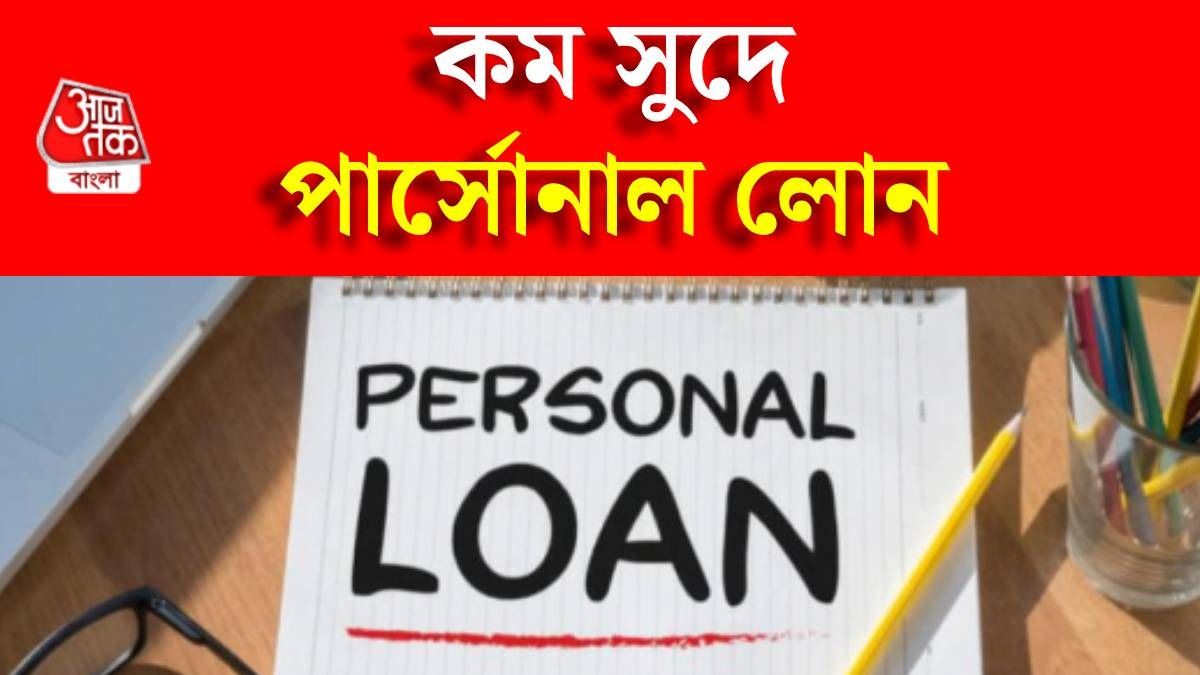 কম ইন্টারেস্টে পাবেন পার্সোনাল লোন, জানুন ৩ নিনজা টেকনিক