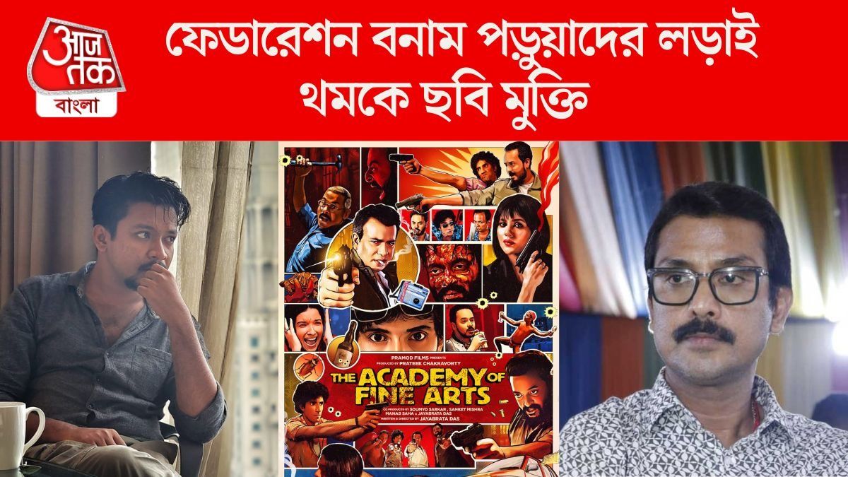 পরিচালককে 'পার্সোনাল অ্যাটাক'এর হুমকি, 'দ্য অ্যাকাডেমি অফ ফাইন আর্টস' এখনই মুক্তি নয়  