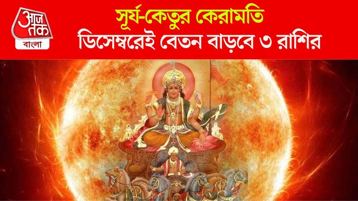 সূর্য-কেতুর ধুন্ধুমার খেলা শুরু, ২০২৫ শেষে ৩ রাশির জবরদস্ত লাভ