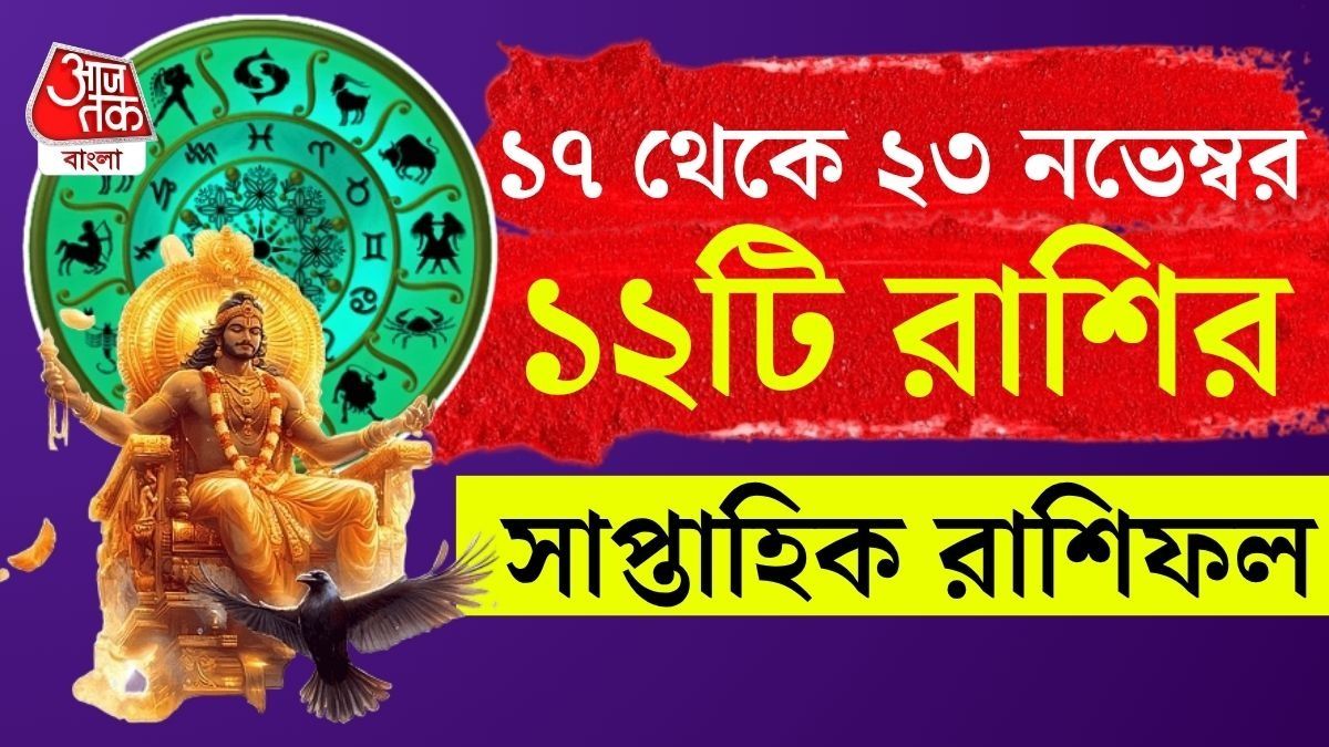 সাপ্তাহিক রাশিফল ১৭ থেকে ২৩ নভেম্বর : আপনার রাশির কেমন কাটবে?