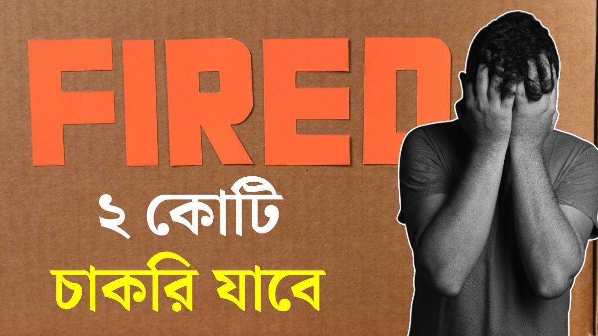 কাজ হারাবে ২ কোটি ভারতীয়, ভয়ঙ্কর অবস্থা চাকরির বাজারে