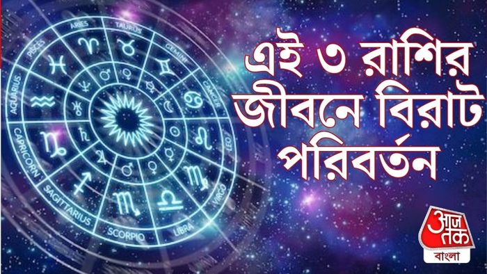 কোন ৩ রাশির জীবনে বিরাট পরিবর্তন?