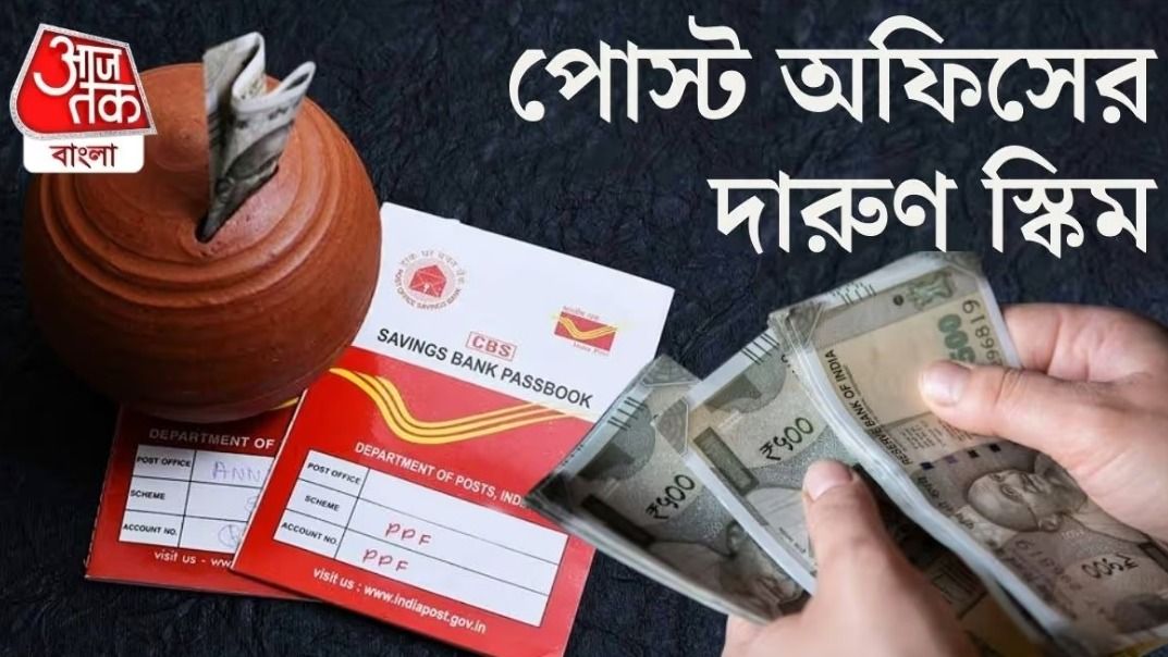 কিছু না করেই প্রতিমাসে নিশ্চিত আয়, পোস্ট অফিসের ধামাকাদার স্কিম 