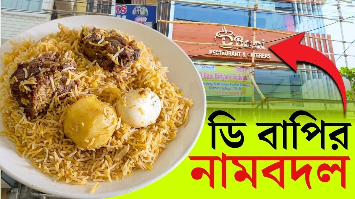 মধ্যমগ্রাম, সোদপুরে নতুন নামে D Bapi Biriyani, হঠাৎ কী হল?