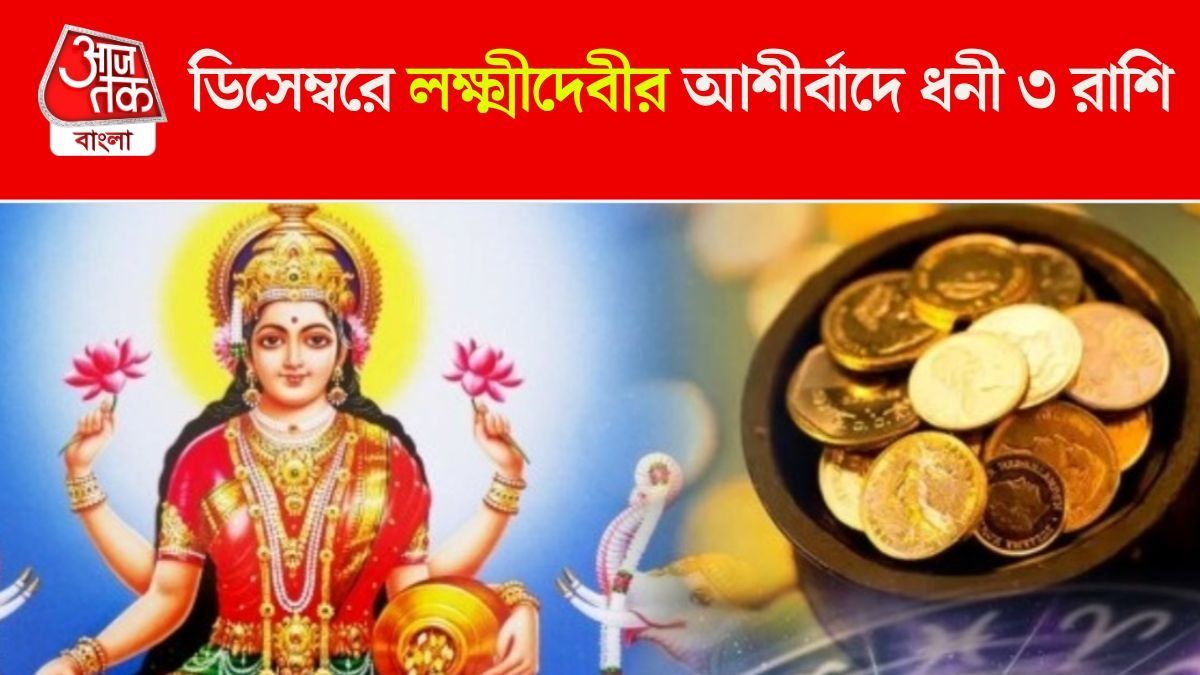 ডিসেম্বরেই লাগবে 'জ্যাকপট', মহালক্ষ্মী রাজযোগে ৩ রাশি লটারি পাবে