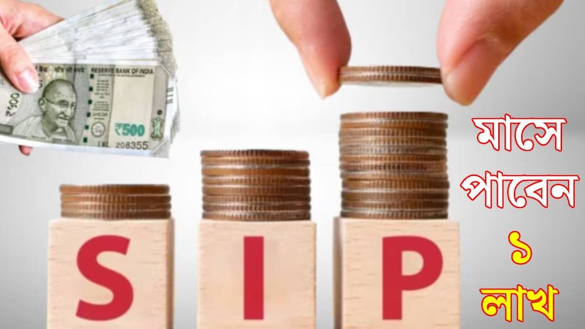 অবসরে প্রতিমাসে পাবেন ১ লক্ষ, কত টাকার SIP করবেন?
