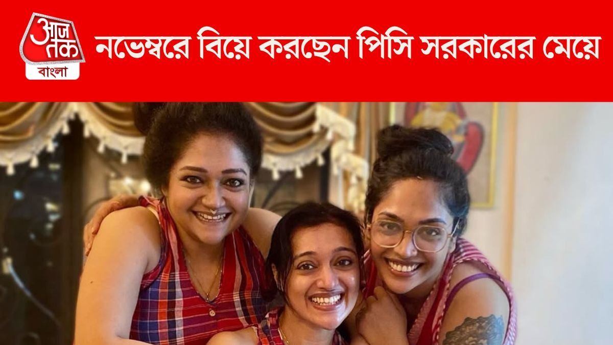 কাগজে বিজ্ঞাপন দিয়ে পাওয়া গেল পাত্র, নভেম্বরেই বিয়ে পি.সি. সরকারের মেয়ের