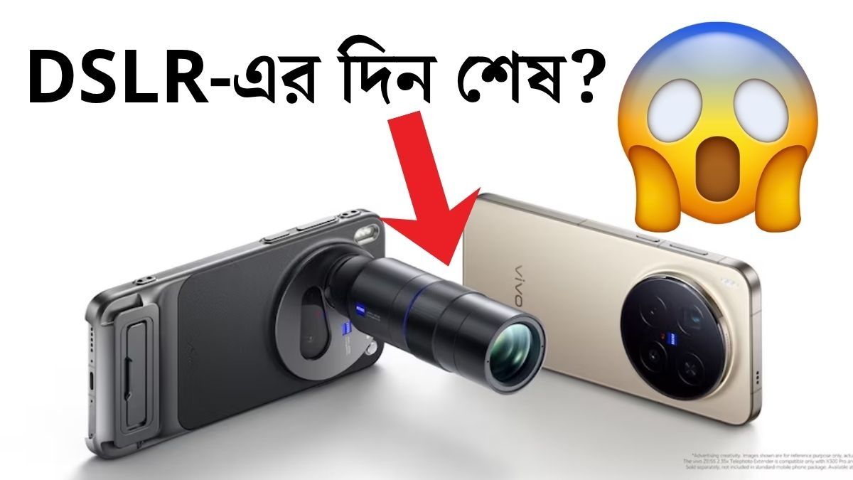DSLR-এর খেল খতম? ফোনেই ২০০ MP, টেলিফটো ভরে দিল ভিভো! দাম?