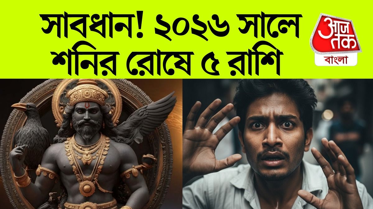 কাজে বাধা, অর্থহানি, ২০২৬ সালে শনি নাচছে ৫ রাশির কপালে 