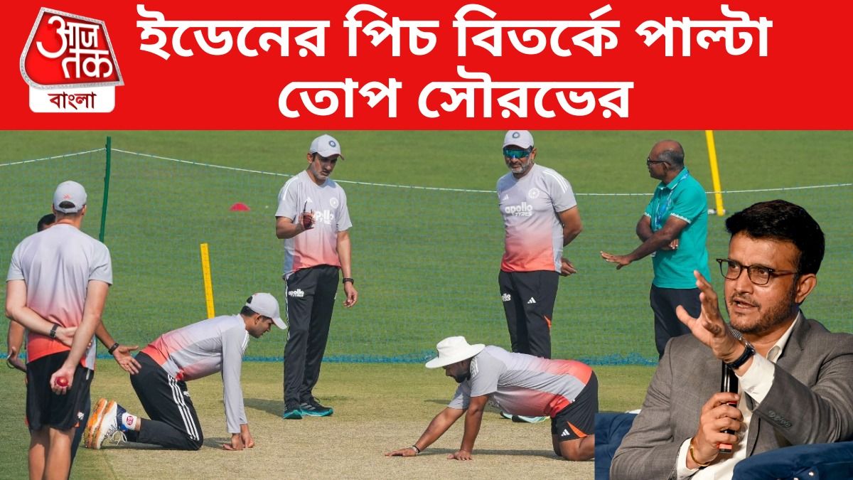 '৪ দিন জল দেওয়া হয়নি...' ইডেনের 'খারাপ' পিচ নিয়ে গম্ভীরকে পাল্টা দিলেন সৌরভ
