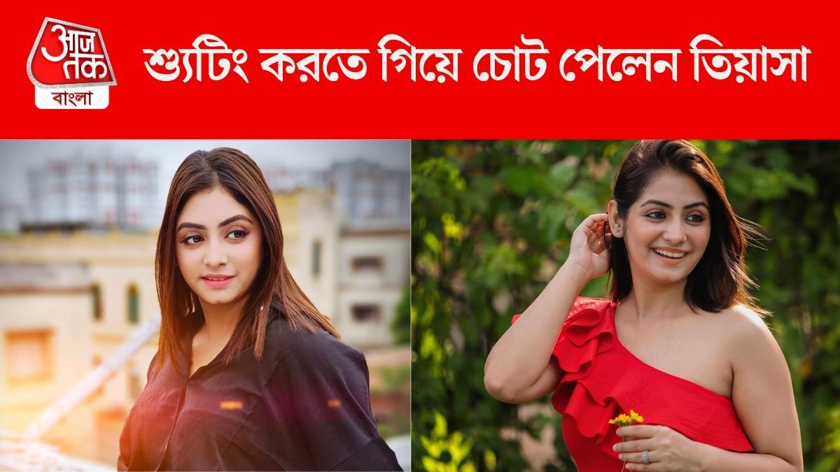 শ্যুটিং সেটে গুরুতর চোট পেলেন তিয়াসা, কেমন আছেন টেলি নায়িকা?