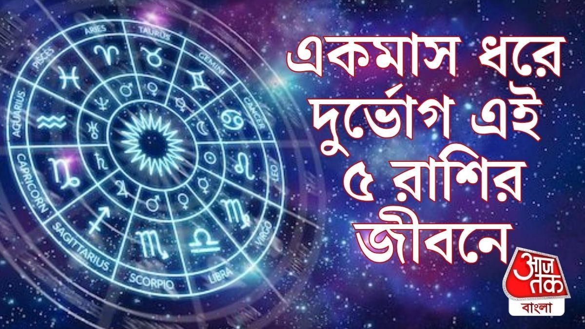 সূর্যের বিপজ্জনক গোচরে সবকিছু ছারখার, একমাস ধরে আর্থিক সঙ্কটে ৫ রাশি 