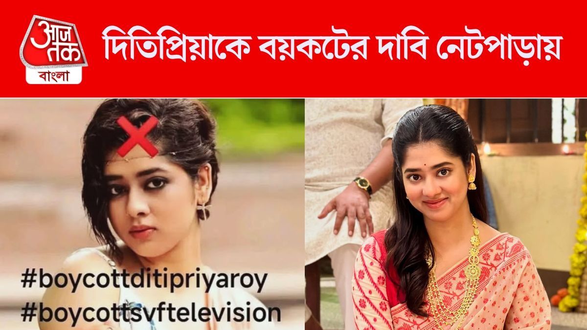 'নিজেকে মহানায়িকা...', সোশ্যাল মিডিয়ায় দিতিপ্রিয়াকে বয়কটের দাবি, কেসটা কী?  