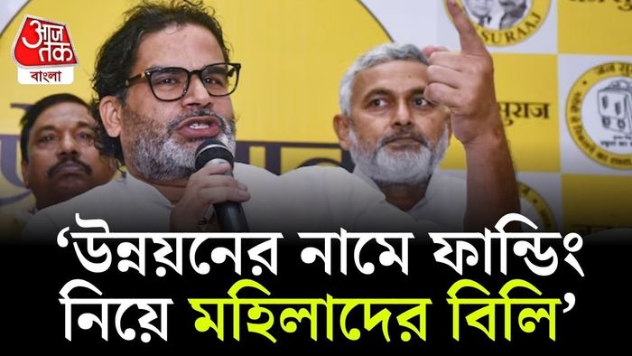 'বিশ্বব্যাঙ্ক থেকে ১৪ হাজার কোটি টাকা নিয়ে মহিলাদের বিলিয়েছে', বিস্ফোরক দাবি PK-র দলের।